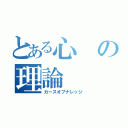 とある心の理論（カースオブナレッジ）