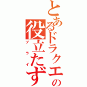 とあるドラクエ４の役立たず（ブライ）