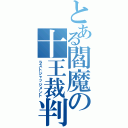 とある閻魔の十王裁判（ラストジャッジメント）