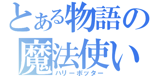 とある物語の魔法使い（ハリーポッター）