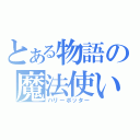 とある物語の魔法使い（ハリーポッター）