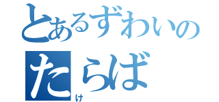 とあるずわいのたらば（け）