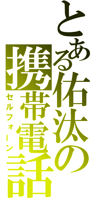 とある佑汰の携帯電話（セルフォーン）