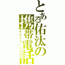 とある佑汰の携帯電話（セルフォーン）