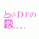 とあるＤＦの要（霧野蘭丸）