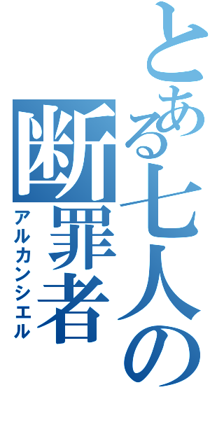 とある七人の断罪者（アルカンシエル）