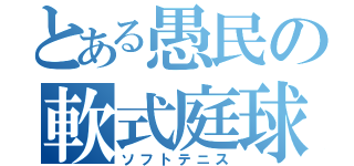 とある愚民の軟式庭球（ソフトテニス）