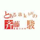 とあるａｋｂ好きの斉藤 駿（虫取り少年）