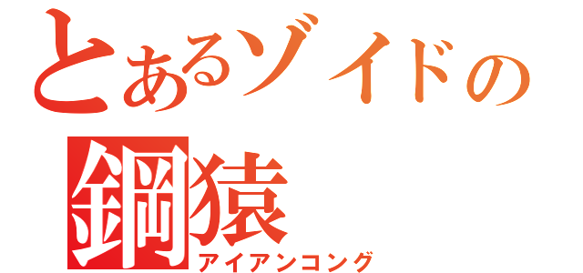 とあるゾイドの鋼猿（アイアンコング）