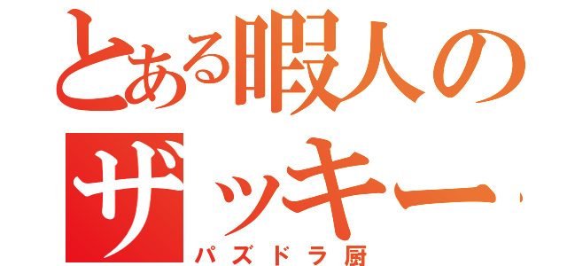 とある暇人のザッキー（パズドラ厨）