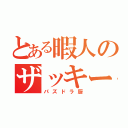 とある暇人のザッキー（パズドラ厨）