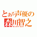 とある声優の森川智之（モリカワトモユキ）