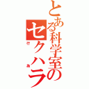 とある科学室のセクハラ（行為）