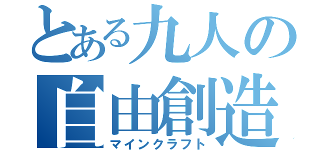 とある九人の自由創造（マインクラフト）