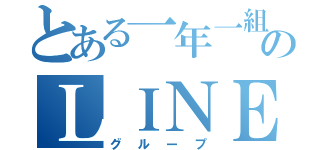 とある一年一組のＬＩＮＥ（グループ）