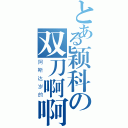 とある颖科の双刀啊啊（阿斯达岁的）