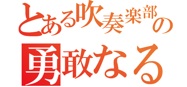 とある吹奏楽部の勇敢なるフルート（）