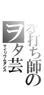 とある打ち師のヲタ芸（サイリウムダンス）