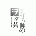 とある打ち師のヲタ芸（サイリウムダンス）