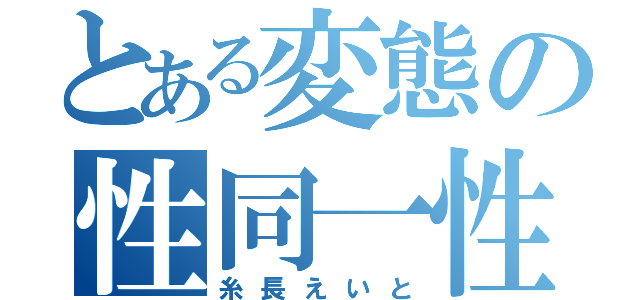 とある変態の性同一性（糸長えいと）