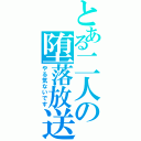 とある二人の堕落放送（やる気ないです）