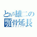 とある雄二の顎骨延長Ⅱ（アゴノバシ）