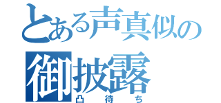 とある声真似の御披露（凸待ち）