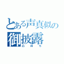 とある声真似の御披露（凸待ち）