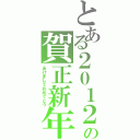 とある２０１２の賀正新年（あけましておめでとう）