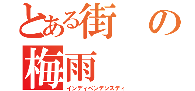 とある街の梅雨（インディペンデンスディ）