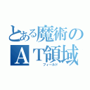 とある魔術のＡＴ領域（　　　　フィールド）