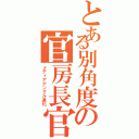 とある別角度の官房長官（メディアアングル進化）