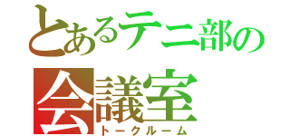 とあるテニ部の会議室（トークルーム）