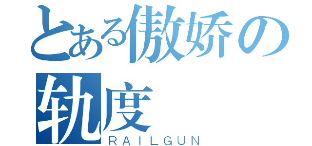 とある傲娇の轨度（ＲＡＩＬＧＵＮ）