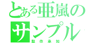 とある亜嵐のサンプル（駄作承知）