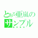 とある亜嵐のサンプル（駄作承知）