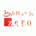 とあるｎｅｗｓのｚｅｒｏ（櫻井翔）