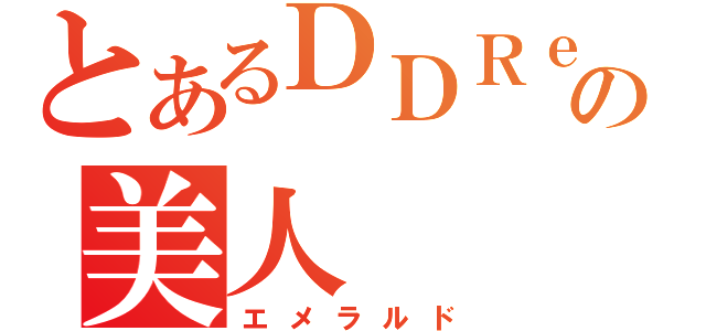 とあるＤＤＲｅｒの美人（エメラルド）