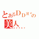 とあるＤＤＲｅｒの美人（エメラルド）