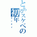 とあるスケベの初年（センタイ）