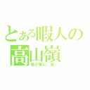 とある暇人の高山嶺（嶺が寮に（笑））