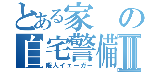 とある家の自宅警備員Ⅱ（暇人イェーガー）