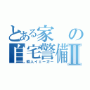 とある家の自宅警備員Ⅱ（暇人イェーガー）