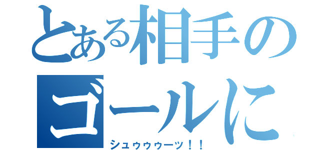 とある相手のゴールに（シュゥゥゥーッ！！）