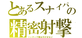 とあるスナイパーの精密射撃（ハンチング帽は欠かせない）