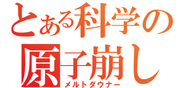 とある科学の原子崩し（メルトダウナー）