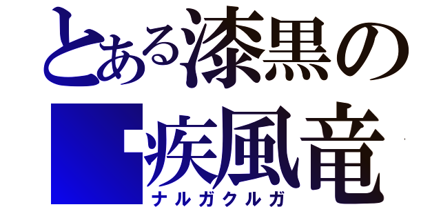 とある漆黒の鼯疾風竜（ナルガクルガ）