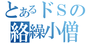 とあるドＳの絡繰小僧（）