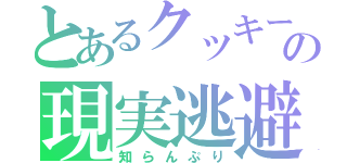 とあるクッキーの現実逃避（知らんぷり）