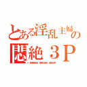 とある淫乱主婦の悶絶３Ｐ（野原美佐枝 野原比呂志 金剛立男）